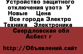 Устройство защитного отключения узотэ-2У (Новые) › Цена ­ 1 900 - Все города Электро-Техника » Электроника   . Свердловская обл.,Асбест г.